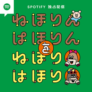 Cover: ねほりんぱほりん を ねほりはほり