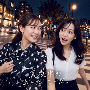 Cover: 真夜中のあーだ、こーだ。