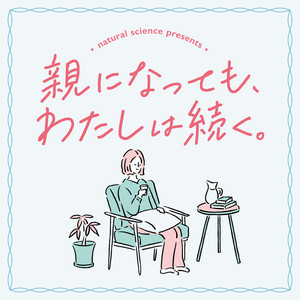 Cover: 親になっても、わたしは続く。 