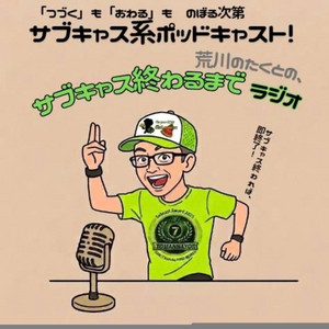 Cover: 『荒川のたくとの「サブキャス終わるまでラジオ」』