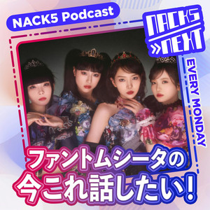 Cover: NACK5 NEXT ファントムシータの今これ話したい！