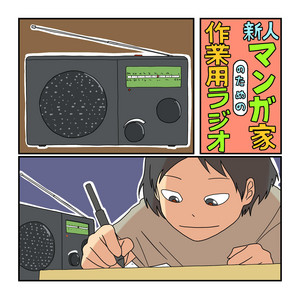 Cover: 新人マンガ家のための作業用ラジオ