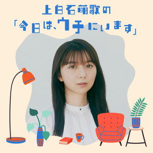 Cover: 上白石萌歌の「今日は、ウチにいます」