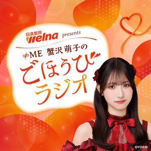 Cover: 日清製粉ウェルナ presents ≠ME蟹沢萌子のごほうびラジオ
