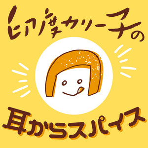 Cover: 印度カリー子の耳からスパイス