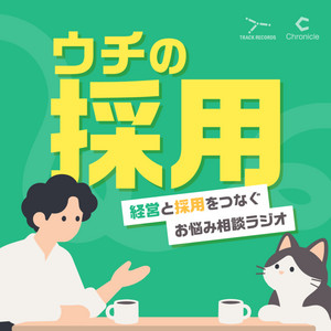 Cover: ウチの採用 〜経営と採用をつなぐお悩み相談ラジオ〜 
