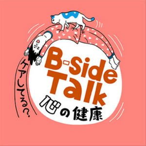 Cover: B-side Talk ～心の健康ケアしてる？