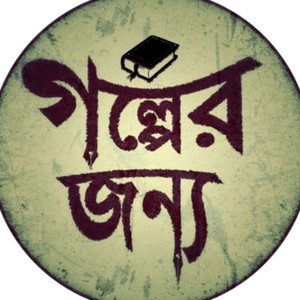 Cover: Golper Jonyo - Bengali Horror Podcast