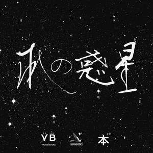Cover: 本の惑星