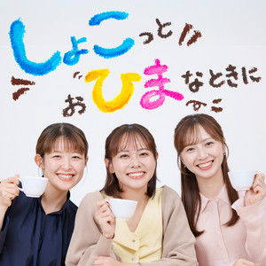 Cover: しょこっとおひまなときに