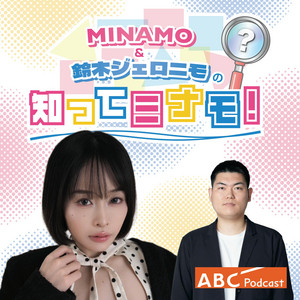Cover: MINAMO＆鈴木ジェロニモの知ってミナモ！