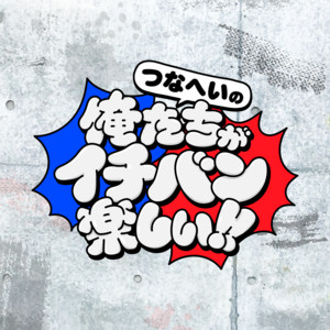 Cover: つなへいの俺たちがイチバン楽しい！！