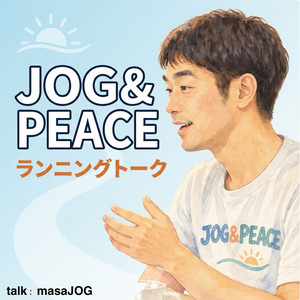 Cover: JOG＆PEACE -ランニングトーク-