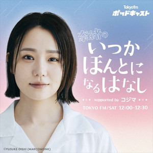 Cover: 奈緒のいつかほんとになるはなし supported by コジマ