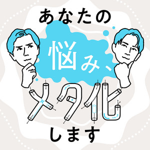 Cover: あなたの悩み、メタ化します