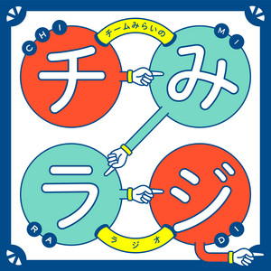 Cover: チームみらいのラジオ「チみラジ」