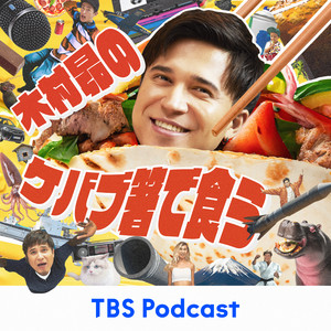 Cover: 木村昴のケバブ箸で食う