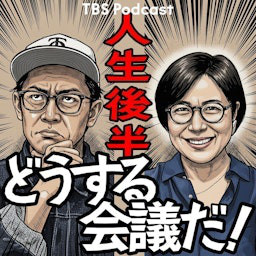Cover: 人生後半どうする会議だ！（青木さやか、ビビる大木）