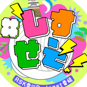 Cover: 「＃しすせそ！」～香川魅力発信バラエティー～