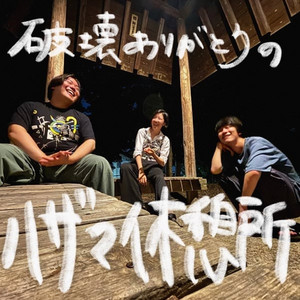 Cover: 破壊ありがとうのハザマ休憩所