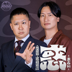 Cover: 山添寛・渡辺銀次 惑 -まどい- 【オールナイトニッポンPODCAST】