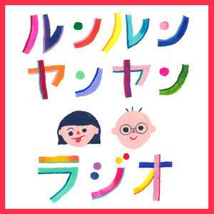 Cover: ルンルンヤンヤンラジオ