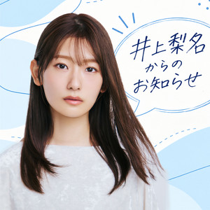 Cover: 井上梨名からのお知らせ
