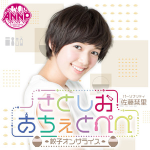 Cover: 佐藤栞里 さとしおあちぇとぺぺ -餃子オンザライス-【オールナイトニッポンPODCAST】