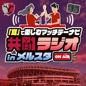 Cover: 共闘ラジオ